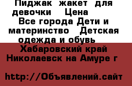 Пиджак (жакет) для девочки  › Цена ­ 300 - Все города Дети и материнство » Детская одежда и обувь   . Хабаровский край,Николаевск-на-Амуре г.